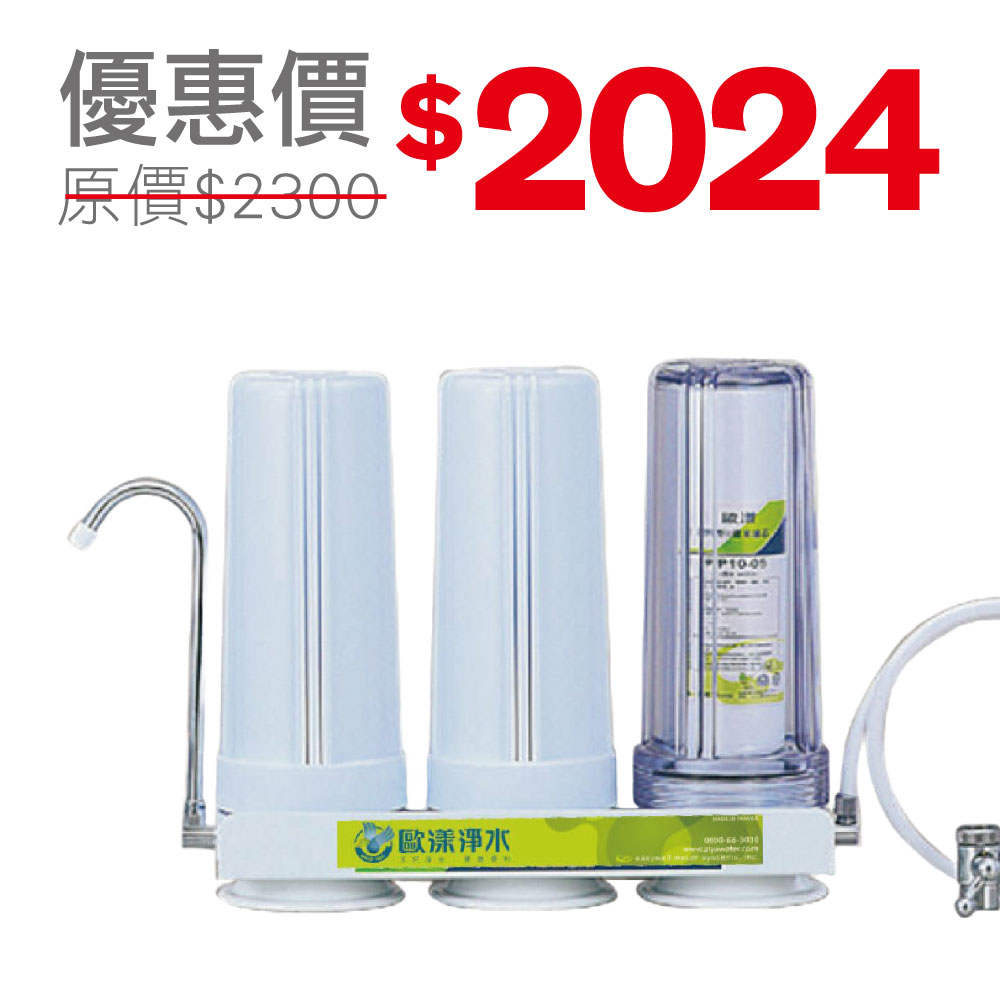 桌上型三道淨水器