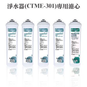 桌上型智慧型三段式淨水器(CTME-301)一年份濾芯組共5支