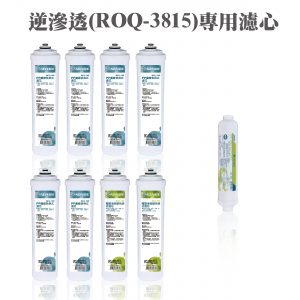 快拆式五道逆滲透純水機(ROQ-3815(H))一年份濾芯組共9支