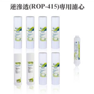 五道式RO純水機(ROP-415)一年份濾芯組共9支