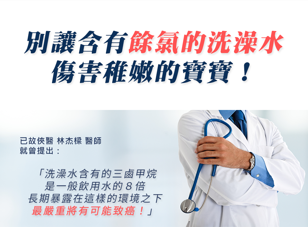 別讓含有餘濾的洗澡水 傷害稚嫩的寶寶