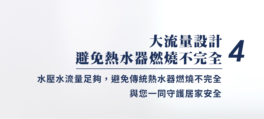 大流量設計 避免熱水燃燒不完全